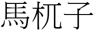 马杌子 (宋体矢量字库)