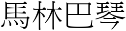 馬林巴琴 (宋體矢量字庫)