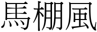 馬棚風 (宋體矢量字庫)