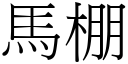 马棚 (宋体矢量字库)