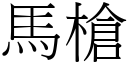 馬槍 (宋體矢量字庫)