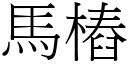 馬樁 (宋體矢量字庫)