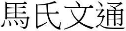 馬氏文通 (宋體矢量字庫)