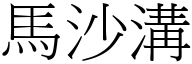 馬沙溝 (宋體矢量字庫)