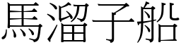 马溜子船 (宋体矢量字库)