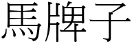 馬牌子 (宋體矢量字庫)