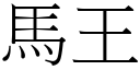 马王 (宋体矢量字库)