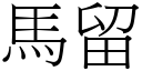 馬留 (宋體矢量字庫)