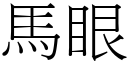 馬眼 (宋體矢量字庫)