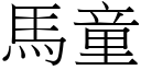 马童 (宋体矢量字库)