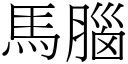 马脑 (宋体矢量字库)