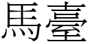 马台 (宋体矢量字库)