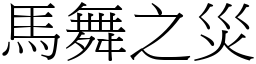 馬舞之災 (宋體矢量字庫)