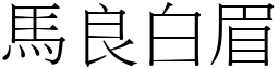 马良白眉 (宋体矢量字库)