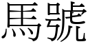 马号 (宋体矢量字库)