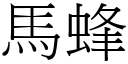 馬蜂 (宋體矢量字庫)