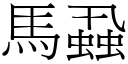 馬蝨 (宋體矢量字庫)