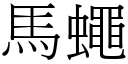 馬蠅 (宋體矢量字庫)