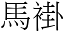 馬褂 (宋體矢量字庫)