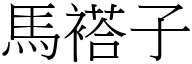 馬褡子 (宋體矢量字庫)