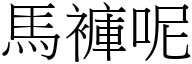 馬褲呢 (宋體矢量字庫)