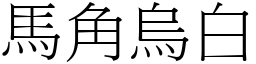 馬角烏白 (宋體矢量字庫)