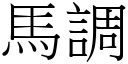 馬調 (宋體矢量字庫)