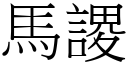 马謖 (宋体矢量字库)