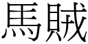 马贼 (宋体矢量字库)