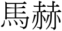 马赫 (宋体矢量字库)