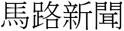 馬路新聞 (宋體矢量字庫)