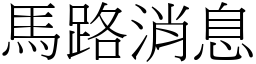 马路消息 (宋体矢量字库)