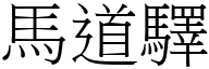 马道驛 (宋体矢量字库)