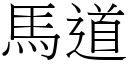 馬道 (宋體矢量字庫)