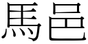 馬邑 (宋體矢量字庫)