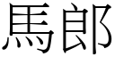 马郎 (宋体矢量字库)