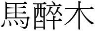 馬醉木 (宋體矢量字庫)