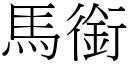 馬銜 (宋體矢量字庫)