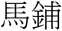 马铺 (宋体矢量字库)