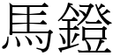 马鐙 (宋体矢量字库)