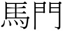 馬門 (宋體矢量字庫)