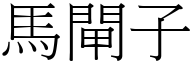 馬閘子 (宋體矢量字庫)