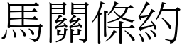 马关条约 (宋体矢量字库)