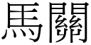 马关 (宋体矢量字库)