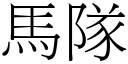 马队 (宋体矢量字库)