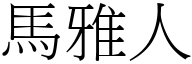 馬雅人 (宋體矢量字庫)