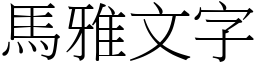 馬雅文字 (宋體矢量字庫)