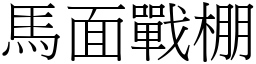 马面战棚 (宋体矢量字库)