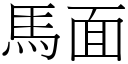 馬面 (宋體矢量字庫)