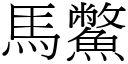 马鱉 (宋体矢量字库)